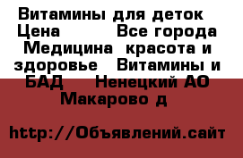 Витамины для деток › Цена ­ 920 - Все города Медицина, красота и здоровье » Витамины и БАД   . Ненецкий АО,Макарово д.